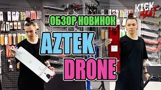 Обзор поставки Aztek и Drone март 2020