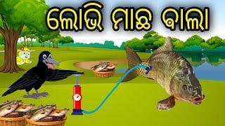 Lobhi Macha Bala  Odia Cartoon Odia Bird Stories Odia Chadhei Gapa Odia Moral Story