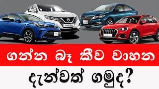 ගන්න බෑ කීව වාහන දැන්වත් ගමුද car price 2024  wahana milaSri Lanka Car for sale Wikunana wahana