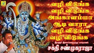 வழி விடுங்க வழி விடுங்க  Vazhi Vidunga Vazhi Vidunga  சக்தி சண்முகராஜா  Sakthi Shanmugaraja