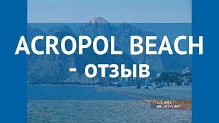 ACROPOL BEACH 3* Турция Анталия отзывы – отель АКРОПОЛ БИЧ 3* Анталия отзывы видео