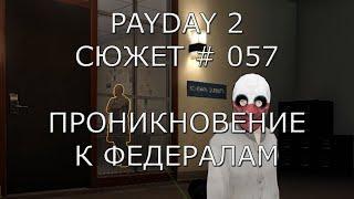 PAYDAY 2 Сюжет # 57 Проникновение к федералам