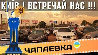 Авторынок Киев Чапаевка Київ - зустрічай нас  #автобазар #авторынок #киев