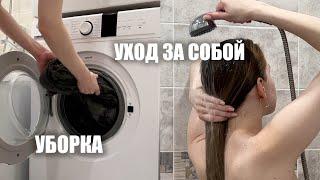 уборка дома и уход за собой домашний уютный влог