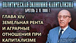 ГЛАВА XIV. ЗЕМЕЛЬНАЯ РЕНТА И АГРАРНЫЕ ОТНОШЕНИЯ ПРИ КАПИТАЛИЗМЕ  ПЭК  Брегель Э.Я.