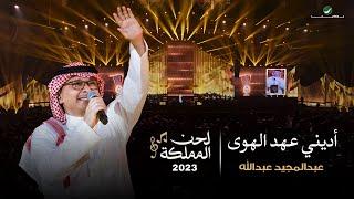 عبدالمجيد عبدالله - أديني عهد الهوى حفل لحن المملكة  جدة 2023