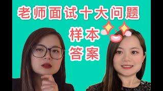 解锁十个必问面试问题 美国中文老师面试没问题HOW TO NAIL AN TEACHER INTERVIEW SAMPLE ANSWERS FOR BASIC INTERVIEW QUESTIONS