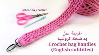 كروشيه يد لشنط الكروشيه بأي نوع خيط - Crochet handle for bags