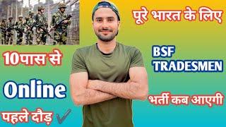 पूरे भारत के लिए BSF TRADESMAN भर्ती आ गई 12 पास से  BSF Army Bharti All India  Amc Fouji