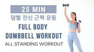 FULL BODY DUMBBELL WORKOUT at Home - All Standing Workout Beginner Level