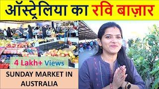 ऑस्ट्रेलिया का रवि बाज़ार  Sunday Market in Australia  Indian Life In Australia