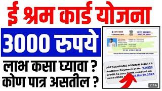 E Shram Card Yojana 2024  E Shram card 3000 pension Yojana  ई श्रम कार्ड योजनेने 3000रु. कसे मिळेल