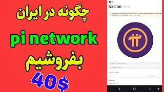 چگونه در ایران پای نتورکpi network رو بفروشیم