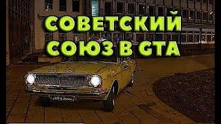 GTA CRMP СОВЕТСКИЙ СОЮЗ В CRMP