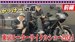 【念願の】東京モーターサイクルショー2024に行ってきた〈前編〉