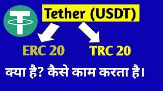 USDT ERC20 TRC20 क्या है कैसे काम करता है। USDT withdrawal and deposit full detail Hindi