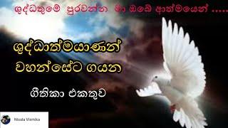 ශුද්ධාත්ම ගීතිකා  Sinhala Geethika Collection 08 for Holy Spirit Nisala Vismika