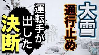 【長距離トラック運転手】大雪時のプロドライバーの思考！対処方法！高速通行止め！降雪時のリアルな運転手の行動とは