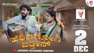 Herigegog Barthini - Song Teaser  Abhijith Gowda  Rashmi  M S Ravigowda   Folk Song