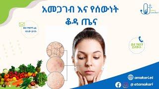 አመጋገብ እና የሰውነት ቆዳ ጤና  Foods for skin health