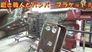 磨き職人とバンパーブラケット ハコスカ GT-R レストア restore 旧車 鈑金 塗装 板金 car restoration repair bodywork metalwork 千鳥工房