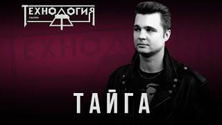 Технология - Тайга