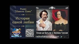 История любви   Оноре де Бальзак и Эвелина Ганская