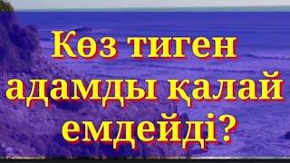 КӨЗ ТИГЕН АДАМДЫ ҚАЛАЙ ЕМДЕЙДІ?#құран #сүре#дұға#хадис#