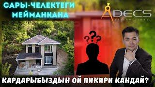 Сары-Челектеги СИПтен салып берген 2 кабаттуу мейманканабыз. Адекс Максутов Мурсалим СИП.