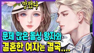 고급스러운 나쁜X이 얼마나 매력있게요독버섯 같은 왕자님과 결혼한 여자의 최후