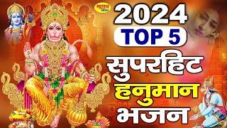 2024 Top - 5 Superhit Hanuman Bhajan  Hanuman Chalisa 2024  Bajrang Baan 2024  Nonstop Hanuman Bhajan