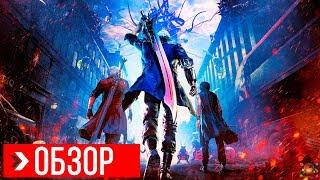 ОБЗОР Devil May Cry 5  ПРЕЖДЕ ЧЕМ КУПИТЬ