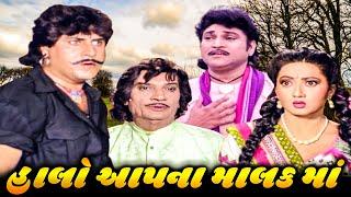 હાલો આપના મલક માં 1994  Halo Aapna Malak Ma Full Gujarati Movie  Naresh Kanodia Meenakshi R