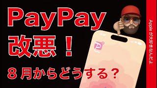 【ハシゴ外し】PayPay改悪！8月以降どうするiPhone決済・個人的にダメダメ化