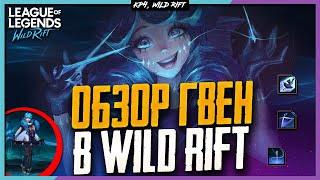 Wild Rift Новости Гвен️  Обзор Нового Чемпиона в Вайлд Рифт.