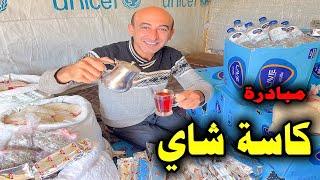 مبادرة كاسة شاي في غزة