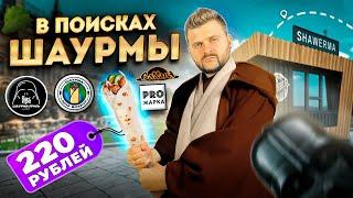 ЛУЧШАЯ шаурма полметра-полкило Е-Батько Биг Тейсти или классика?  В поисках шаурмы ВПШ шоу