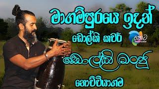 Magampure Indan- H R Jothipala with Sunflower-dholki cover-dholki manju nochchiyagama