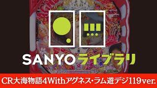 【SANYOライブラリ】CR大海物語4Withアグネス・ラム 遊デジ119ver.＜毎月1日配信予定＞