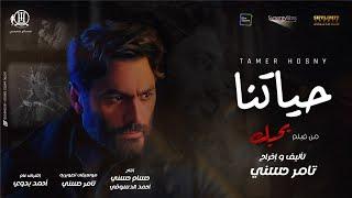 تامر حسني - حياتنا من فيلم بحبك  Tamer Hosny - Haytna