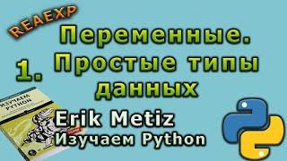 Изучаем Python Эрик Мэтиз_1_Переменные и простые типы данных