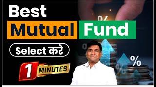 Best Mutual Fund Select करे 1min में  Best Mutual Funds 2024