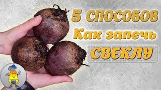 Запекаем СВЕКЛУ в духовке - 5 РЕЦЕПТОВ  Как запечь свеклу ПРАВИЛЬНО - в кожуре в фольге в рукаве