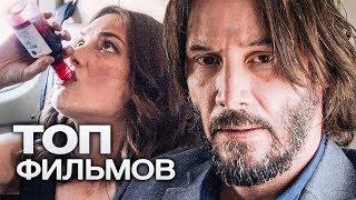 10 ФИЛЬМОВ С УЧАСТИЕМ КИАНУ РИВЗ