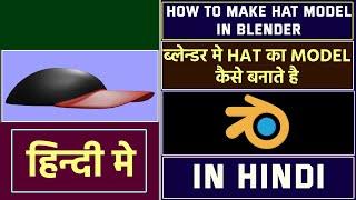 Making A Hat Model In Blender 3.4 Full Tutorial In Hindi हिन्दी मे  @blenderkagyan