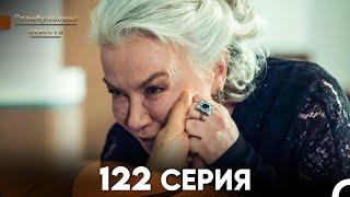 Стамбульская Невеста 122 Серия Русский Дубляж