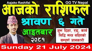 Aajako Rashifal Saun 6  Todays Horoscope 21 July 2024  aajako rashifal  nepali rashifal