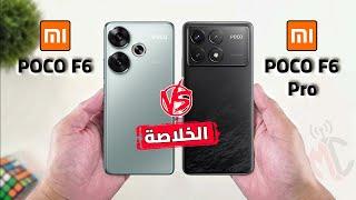 اعرف المناسب لك  Xiaomi Poco F6 VS Xiaomi Poco F6 Pro  راس براس