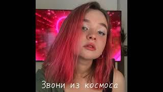 Алёна Швец - Звони из космоса speed up