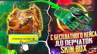 С БЕСПЛАТНОГО КЕЙСА ДО ПЕРЧАТОК СКИН БОКС SKIN BOX ОКУПИЛСЯ БЕЗ ПОПОЛНЕНИЯ?